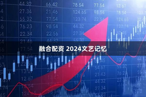 融合配资 2024文艺记忆