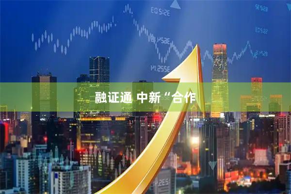 融证通 中新“合作